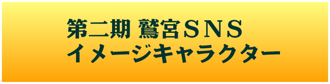第2回鷲宮SNSイメージキャラクター＆マスコットキャラクター投票